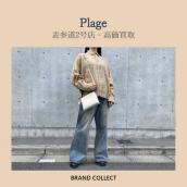 【高価買取】Plage/プラージュを売るならブランドコレクト表参道2号店へ！今が売り時！晩夏アイテム・秋先取りファッション高価買取中！：画像1