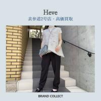 【高価買取】Heve/ヘイヴを売るならブランドコレクト表参道2号店へ！国内ブランドのお買取は当店へ！レディースアパレル高価買取いたします！