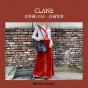 【高価買取】CLANE/クラネを売るならブランドコレクト表参道2号店へ！秋冬アイテムの高価買取は今がチャンス！高価買取ポイントのご紹介です。：画像1