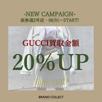 【買取20％UP】GUCCI/グッチを売るならブランドコレクト表参道2号店へ！NEWキャンペーンスタート！売るなら今がチャンス！
