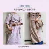 【高価買取】ebure /エブールを売るならブランドコレクト表参道2号店へ！国内レディースアパレルブランドのお買取の高価買取に自信があります！：画像1