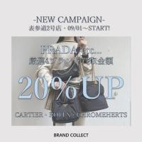 【買取20％UP】PRADA/プラダを売るならブランドコレクト表参道2号店へ！9/1～新買取キャンペーンスタート！秋服・小物・バッグ高価買取いたします！