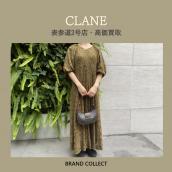 【高価買取】CLANE/クラネを売るならブランドコレクト表参道2号店へ！秋冬アイテムの高価買取は今がチャンス！レディースアパレルの買取は当店へ！：画像1