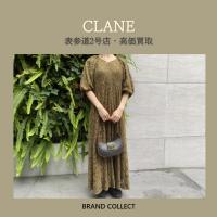 【高価買取】CLANE/クラネを売るならブランドコレクト表参道2号店へ！秋冬アイテムの高価買取は今がチャンス！レディースアパレルの買取は当店へ！