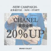 【買取20％UP】CHANEL/シャネルを売るならブランドコレクト表参道2号店へ！NEWキャンペーンスタート！高価買取は今が最大のチャンス！：画像1