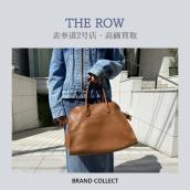 【高価買取】THE ROW/ザロウを売るならブランドコレクト表参道2号店へ！買取強化中！ご不要なバッグ・お洋服はお早めにご相談ください！：画像1