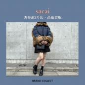 【高価買取】sacai/サカイを売るならブランドコレクト表参道2号店へ！国内レディースアパレルブランド高価買取いたします！アウター類買取強化中！：画像1