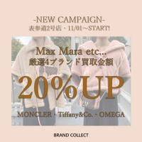 【買取20%UP】Max Mara/マックスマーラを売るならブランドコレクト表参道2号店へ!厳選4ブランドNEWキャンペーンスタート!高価買取は今が最大のチャンス!