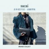 【高価買取】sacai/サカイを売るならブランドコレクト表参道2号店へ！国内レディースアパレルの高価買取に自信があります！冬モノは“今”お売りください！：画像1