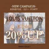 【NEW CAMPAIGN】LOUIS VUITTON/ルイヴィトンを売るならブランドコレクト表参道2号店へ！ご自宅に眠っているバッグや小物、お洋服はありませんか？今が高価買取最大のチャンスです！：画像1