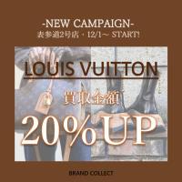 【NEW CAMPAIGN】LOUIS VUITTON/ルイヴィトンを売るならブランドコレクト表参道2号店へ！ご自宅に眠っているバッグや小物、お洋服はありませんか？今が高価買取最大のチャンスです！
