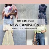 【買取サービス初回利用者限定】NEW CAMPAIGN！対象ブランドの買取成立で全品買取金額20％UP ！：画像1