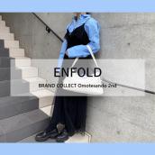 【高価買取】ENFOLD/エンフォルドを売るならブランドコレクト表参道2号店へ！レディースアパレル高価買取のポイントとは？春物高価買取いたします！：画像1
