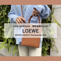【NEW CAMPAIGN】LOEWE/ロエベを売るならブランドコレクト表参道2号店へ！買取金額20％UPキャンペーン開始！ご予約不要で1点から、無料で査定いたします！