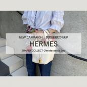 【NEW　CAMPAIGN】HERMESを売るならブランドコレクト表参道2号店へ！買取金額20％UPキャンペーン開始！ご予約不要で1点から、無料で査定いたします！：画像1