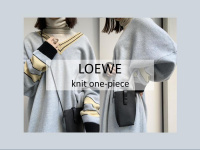 【高価買取/おすすめ商品】LOEWE/ロエベからカジュアルなニットワンピースのご紹介