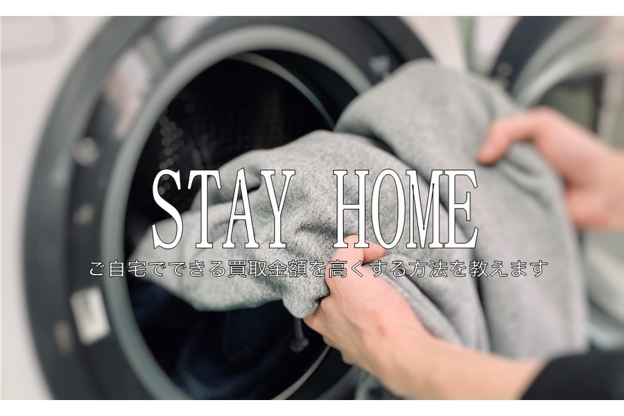 ​【STAY HOME】ご自宅でできる買取金額を高くする方法を教えます！！：画像1