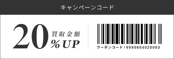 キャンペーンコード 買取金額20%Up クーポンコード:9990604020003