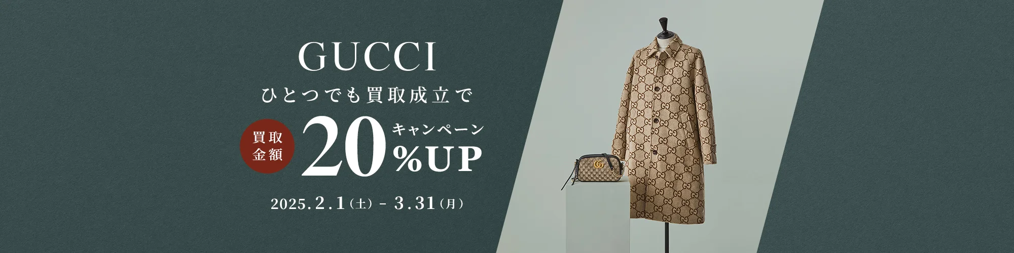 GUCCI ひとつでも買取成立で 買取金額20%Up キャンペーン 2025.2.1（土） - 2025.3.31（月）