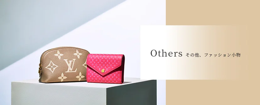 その他、ファッション小物