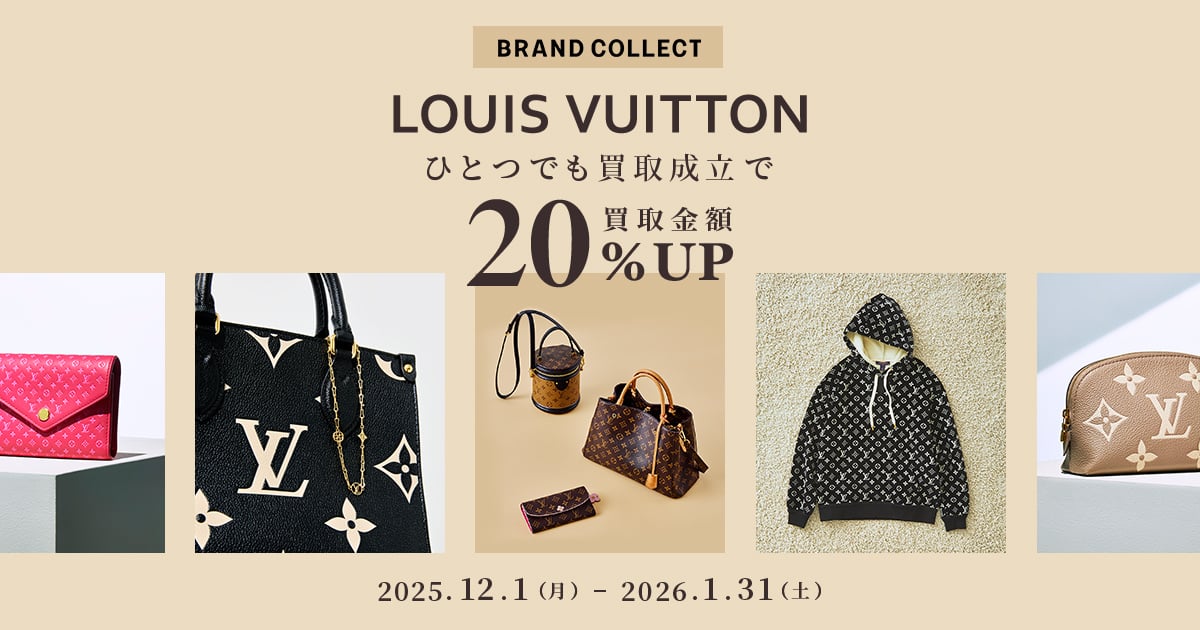 キャンペーン｜LOUIS VUITTONが1点でも含まれると買取額20%UP｜