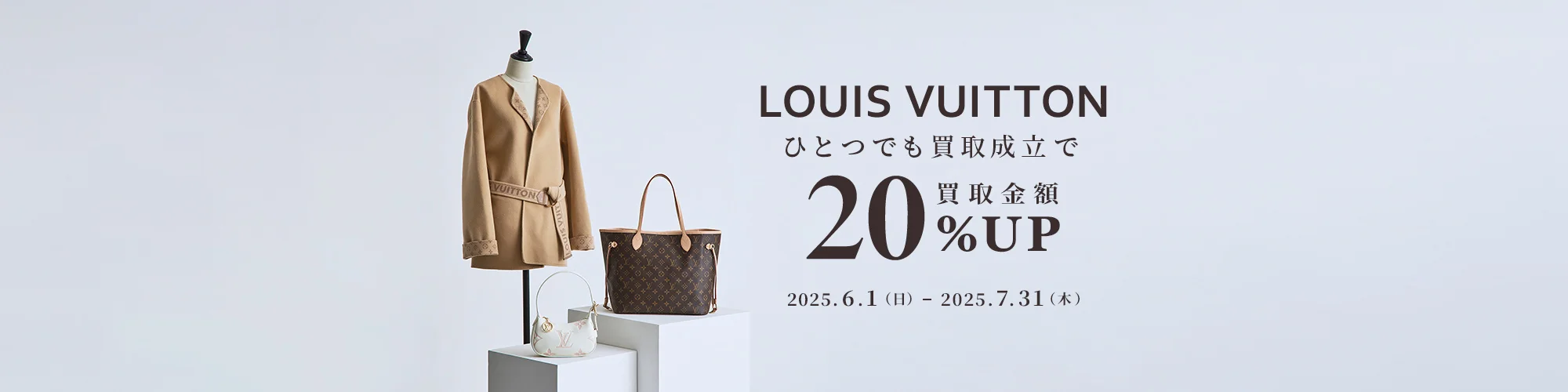 LOUIS VUITTON ひとつでも買取成立で 買取金額20%UP 2025年6月1日(日) - 2025年7月31日(木)