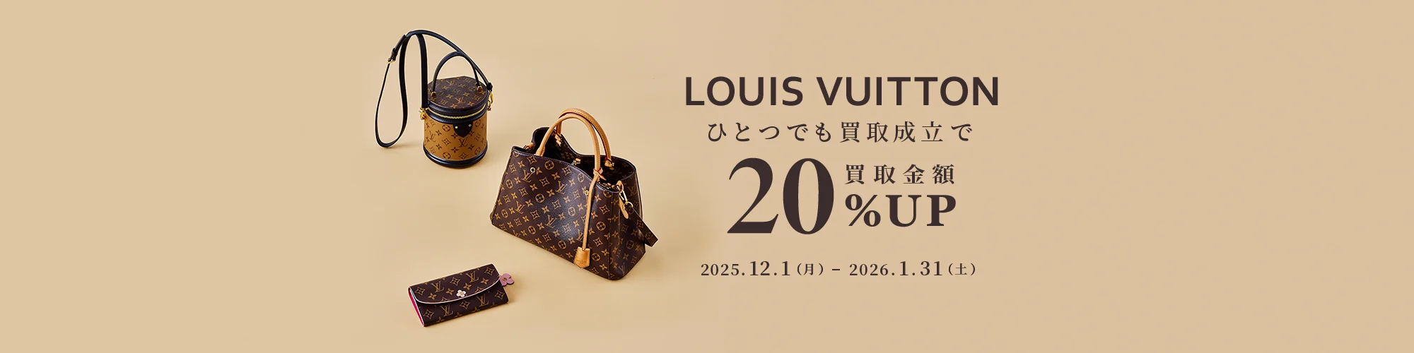 LOUIS VUITTON ひとつでも買取成立で買取金額20%アップ 2025年12月1日(月曜日) から 2026年1月31日(土曜日) まで