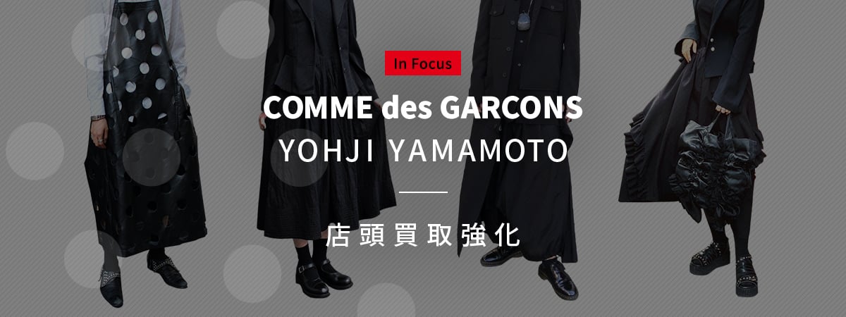 In Focus COMME de GARCONS YOHJI YAMAMOTO 店頭買取強化