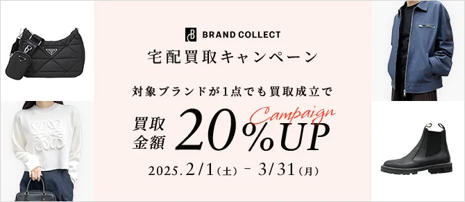 BRAND COLLECT 宅配買取キャンペーン 対象ブランドが1点でも買取成立で買取金額20%アップ 2025.2/1(土) ～ 2025.3/31(月)