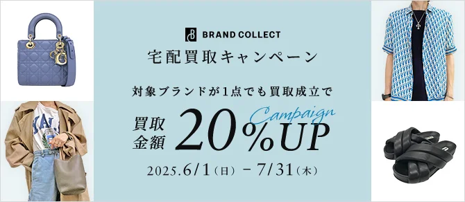 BRAND COLLECT 宅配買取キャンペーン 対象ブランドが1点でも買取成立で買取金額20%UP Campaign 2025年6月1日日曜日から2025年7月31日木曜日