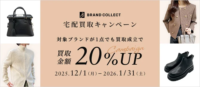 BRAND COLLECT 宅配買取キャンペーン 対象ブランドが1点でも買取成立で買取金額20%UP Campaign 2025年12月1日月曜日から2026年1月31日土曜日