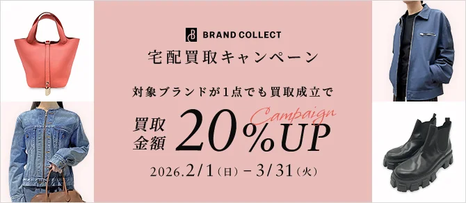 BRAND COLLECT 宅配買取キャンペーン 対象ブランドが1点でも買取成立で買取金額20%UP Campaign 2026年2月1日日曜日から2026年3月31日火曜日