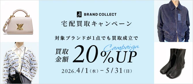ブランドコレクト宅配買取キャンペーン　対象ブランドが1点でも買取成立で買取金額20%アップキャンペーン　2026年4月1日(水曜日) から 5月31日(日曜日) まで