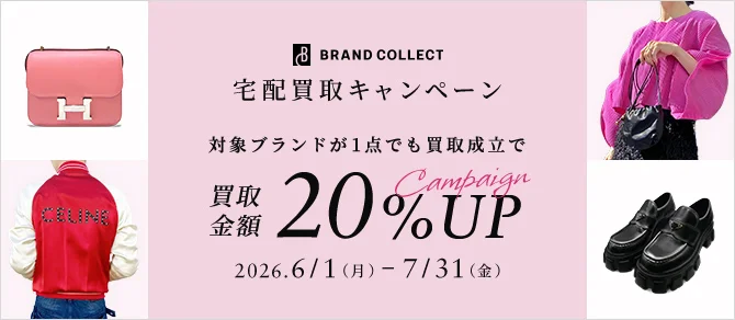 ブランドコレクト宅配買取キャンペーン　対象ブランドが1点でも買取成立で買取金額20%アップキャンペーン　2026年6月1日月曜日 から 7月31日金曜日 まで