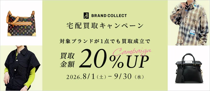 ブランドコレクト宅配買取キャンペーン　対象ブランドが1点でも買取成立で買取金額20%アップキャンペーン　2026年8月1日(土曜日)から9月30日(水曜日)まで