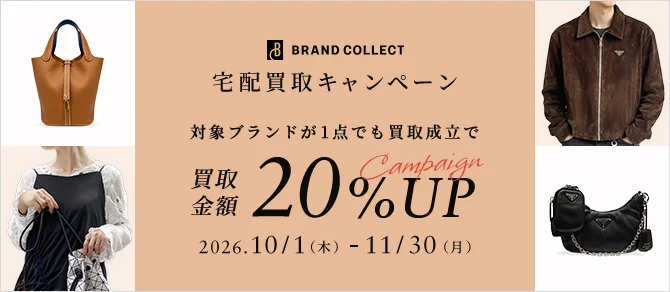 ブランドコレクト宅配買取キャンペーン　対象ブランドが1点でも買取成立で買取金額20%アップキャンペーン　2026年10月1日木曜日から11月30日月曜日まで
