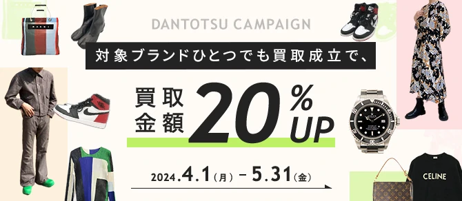 DANTOTSU CAMPAIGN 対象ブランドひとつでも買取成立で、買取金額20%UP 2024.4.1(月) - 5.31(金)
