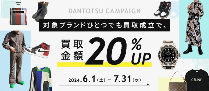 DANTOTSU CAMPAIGN 対象ブランドひとつでも買取成立で、買取金額20%UP 2024.6.1(土) - 7.31(木)