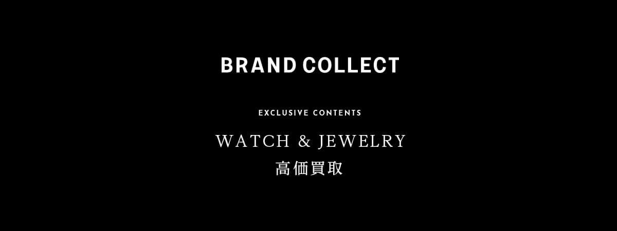 BRAND COLLECTが価値を感じる至高のWATCH & JEWELRY