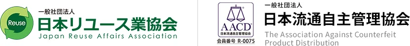 一般社団法人 日本リユース業協会 Japan reuse Association 一般社団法人 日本流通自主管理協会 The Association Against ounterfeit Product Distribution