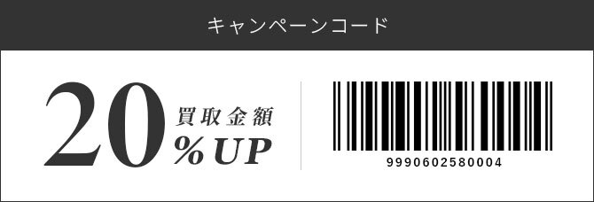 キャンペーンコード 買取金額20%Up クーポンコード:9990602580004