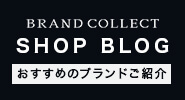 BRAND COLLECT SHOP BLOG おすすめのブランドご紹介