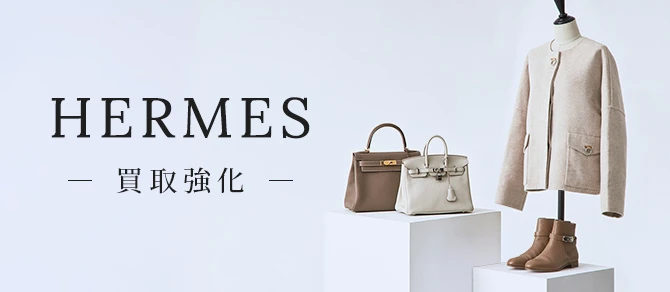 エルメス買取強化