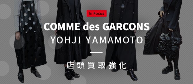 In Focus COMME des GARCONS YOHJI YAMAMOTO 店頭買取強化