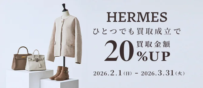 HERMES ひとつでも買取成立で 買取金額20%Upキャンペーン 2026年2月1日（日曜日） - 2026年3月31日（火曜日）