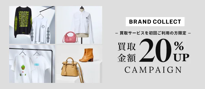 買取サービスを初回ご利用の方限定 買取金額20%アップキャンペーン