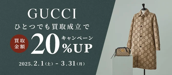 gucci ひとつでも買取成立で 買取金額20%Up 2025.2.1（土） - 2025.3.31（月）