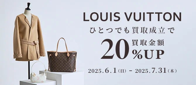 LOUIS VUITTON ひとつでも買取成立で 買取金額20%Upキャンペーン 2025年6月1日（日） - 2025年7月31日（木）