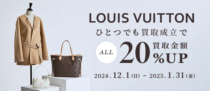 LOUIS VUITTON ひとつでも買取成立で ALL買取金額20%UP 2024.12.1(日) - 2025.1.31(金)