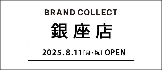 BRAND COLLECT 銀座店オープン 2025年8月11日月曜日・祝日 OPEN